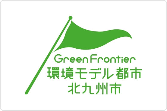 Green Frontier 環境モデル都市 北九州市